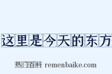 这里是今天的东方是什么意思的图片